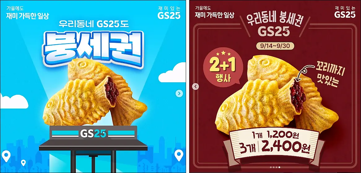 GS25-붕어빵