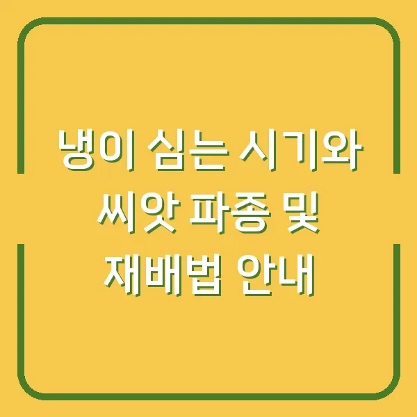 냉이 심는 시기와 씨앗 파종 및 재배법 안내