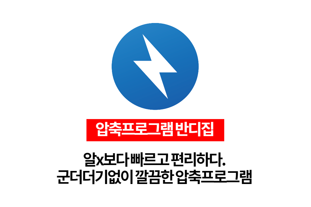  속도로 끝장내는 무료 압축프로그램 끝판왕 반디집을 소개합니다.