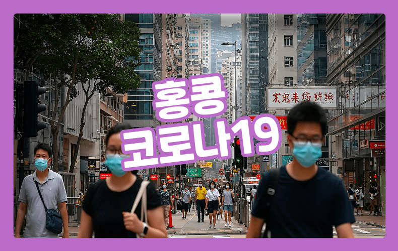 코로나19 홍콩 상황