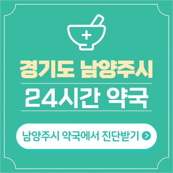  남양주시 24시간 약국 찾기 | 휴일 야간 심야 일요일 당번약국 52곳