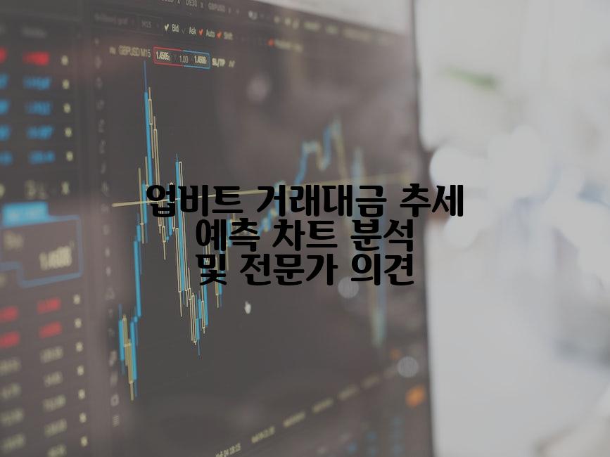 업비트 거래대금 추세 예측 차트 분석 및 전문가 의견