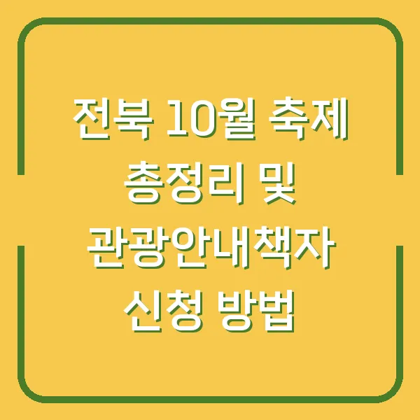 전북 10월 축제 총정리 및 관광안내책자 신청 방법