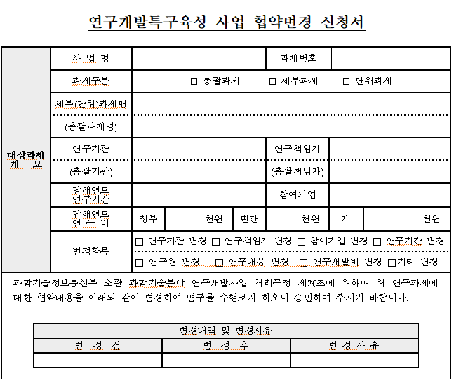  국가연구개발과제비 협약변경신청서 작성 방법 및 추가 제출서류(+양식)