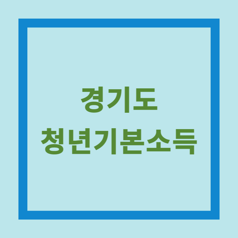 경기도 청년기본소득