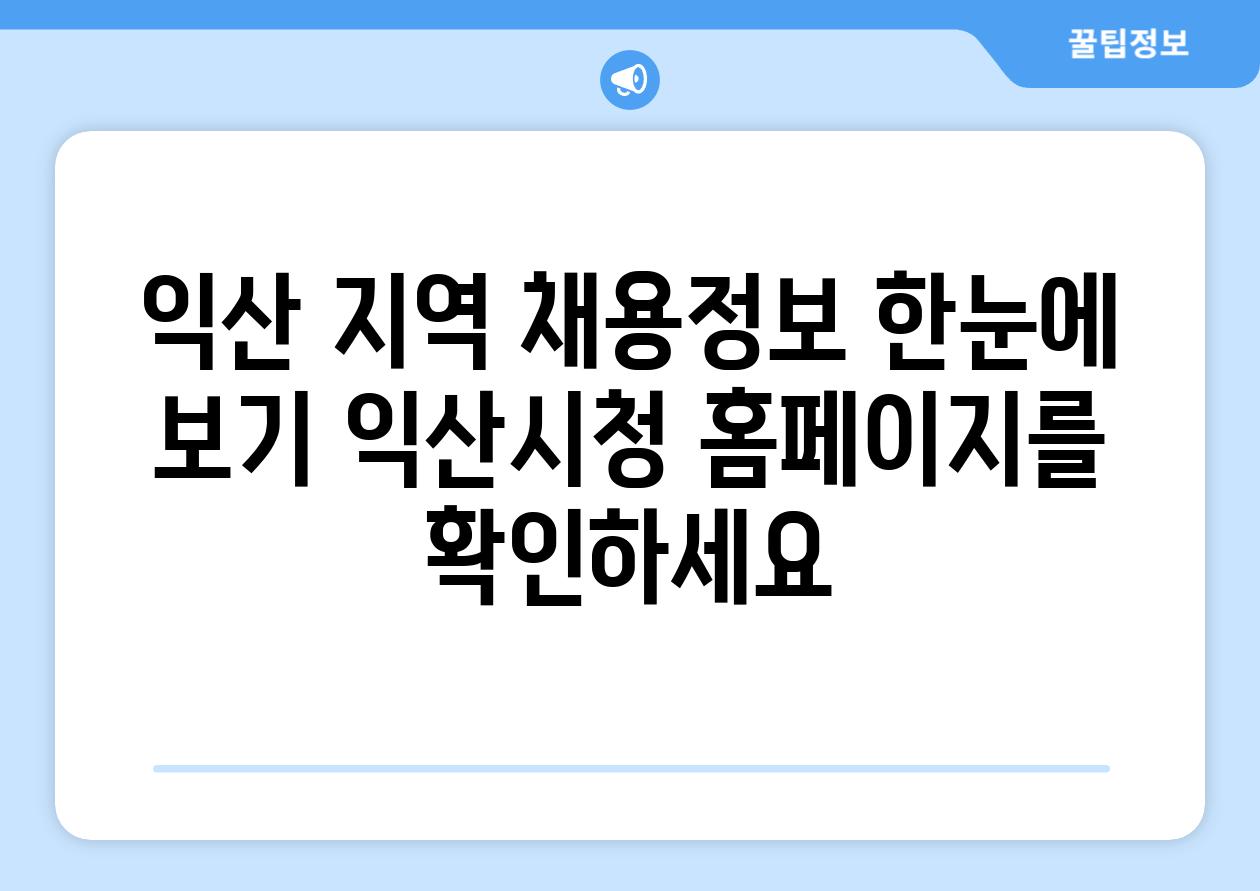 익산 지역 채용정보 한눈에 보기 익산시청 홈페이지를 확인하세요