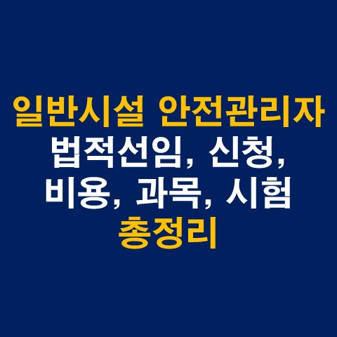  일반시설 안전관리자 양성교육 법적선임, 신청, 비용, 과목, 시험