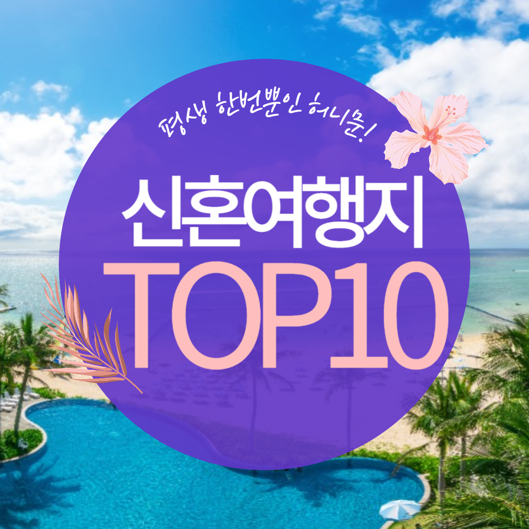 신혼여행지 추천 순위 TOP 10