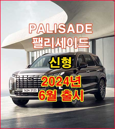  펠리세이드 가격 2024년형 팰리세이드 가격표