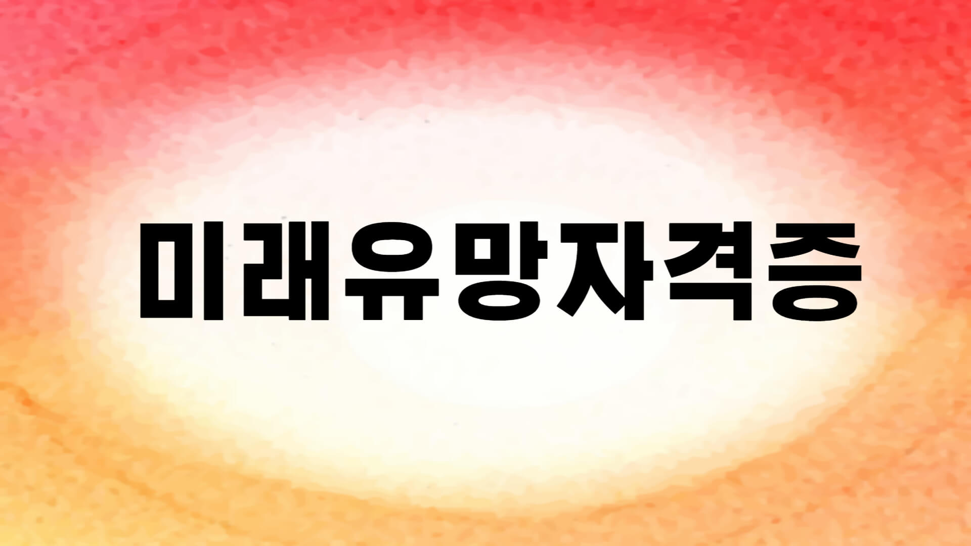  코로나 재해에서도 살아남는 직종과 미래유망자격증