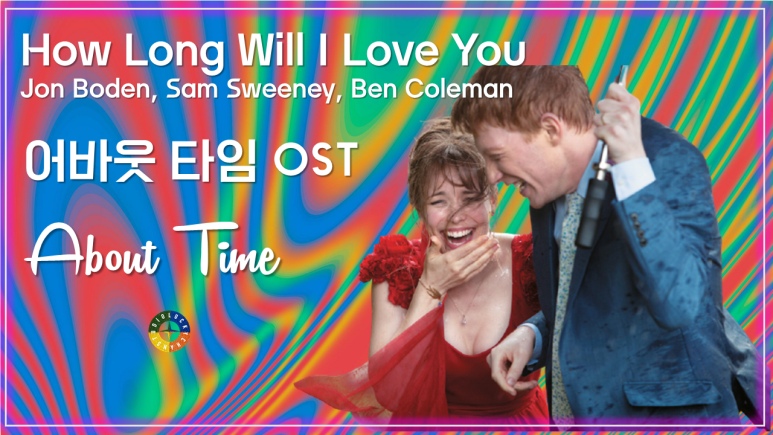  [어바웃 타임 OST] How Long Will I Love You - Jon Boden, Sam Sweeney, Ben Coleman 가사해석 / About Time OST