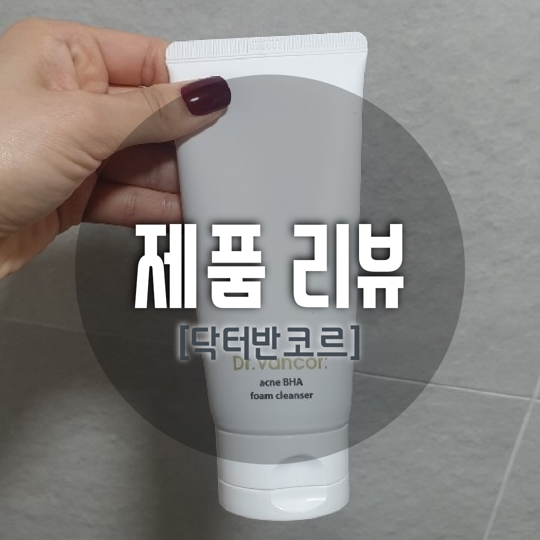  [내돈내산] 닥터 반코르 여드름 바하 폼클렌징