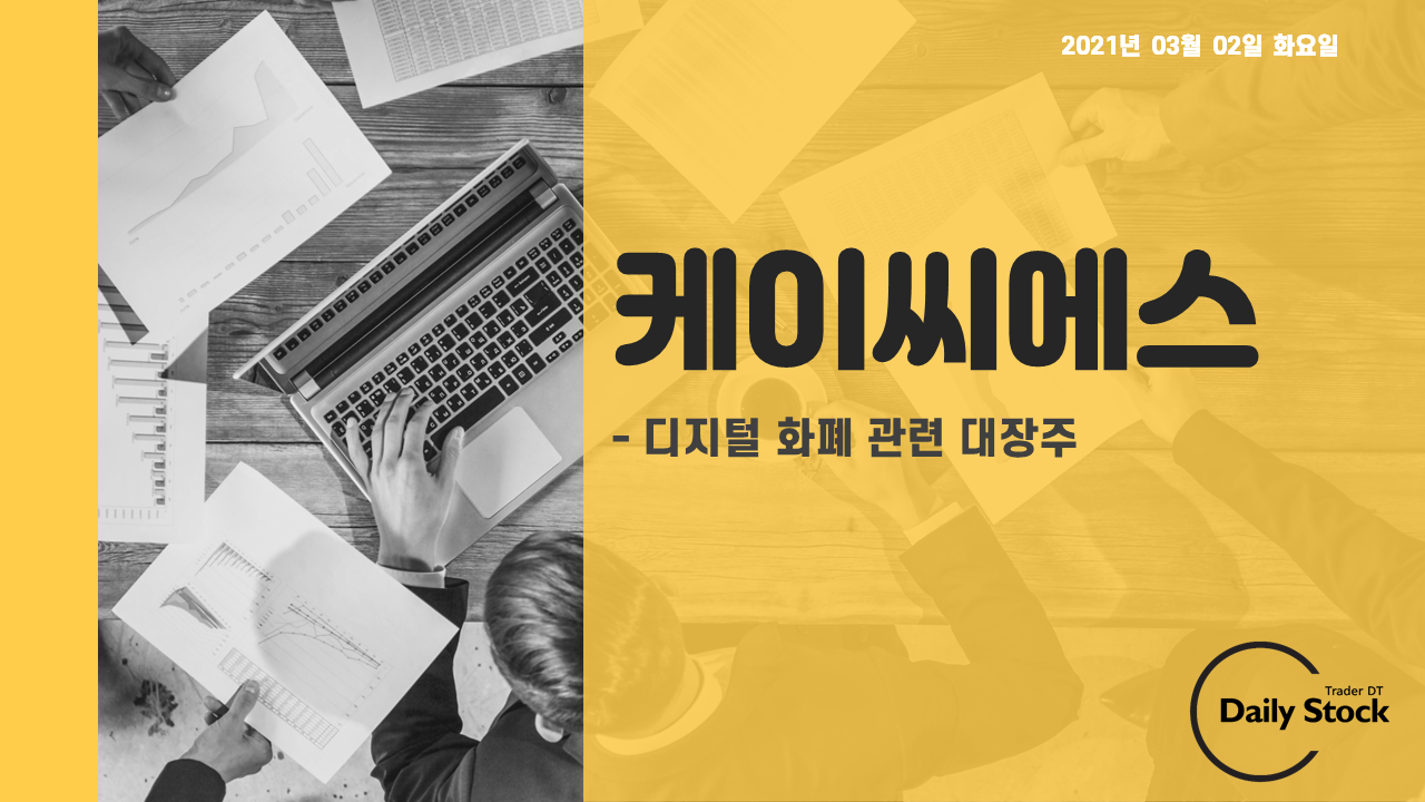  케이씨에스 주가 전망 - 디지털화폐 관련 대장주