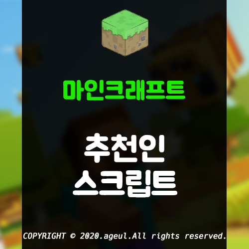  마인크래프트 추천인 스크립트 배포
