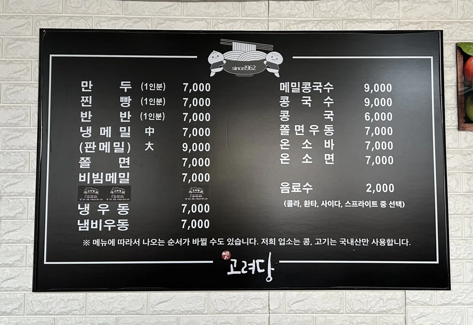 고려당 메뉴를 보여주는 이미지