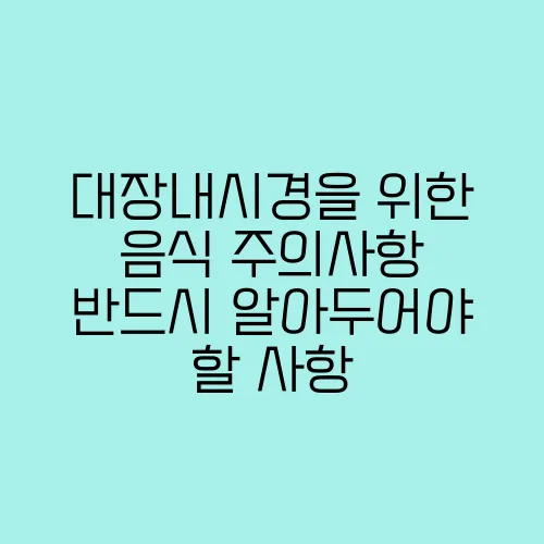 대장내시경을 위한 음식 주의사항 반드시 알아두어야 할 사항