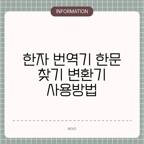 한자 번역기 한문 찾기 변환기 사용방법