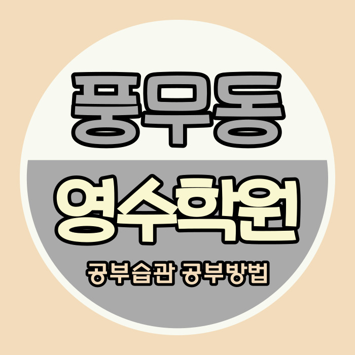  풍무동 고등 영어학원 중학생 수학학원 영수 풍무중 근처 소수정예
