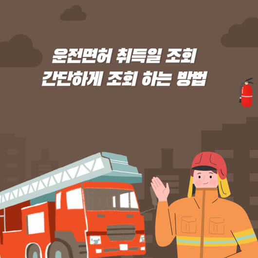  운전면허 취득일 조회 간단하게 하기