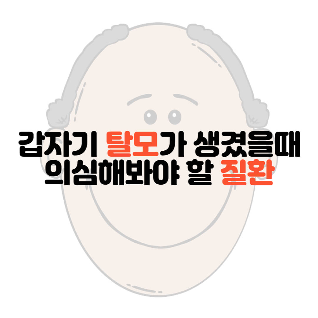  갑자기 탈모가 생겼을 때 의심해봐야 할 질환
