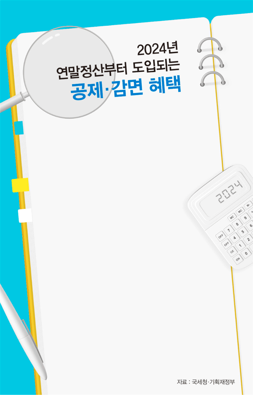 2024 연말정산 간소화 서비스
2024 연말정산 공제 혜택
2024 연말정산 감면 혜택