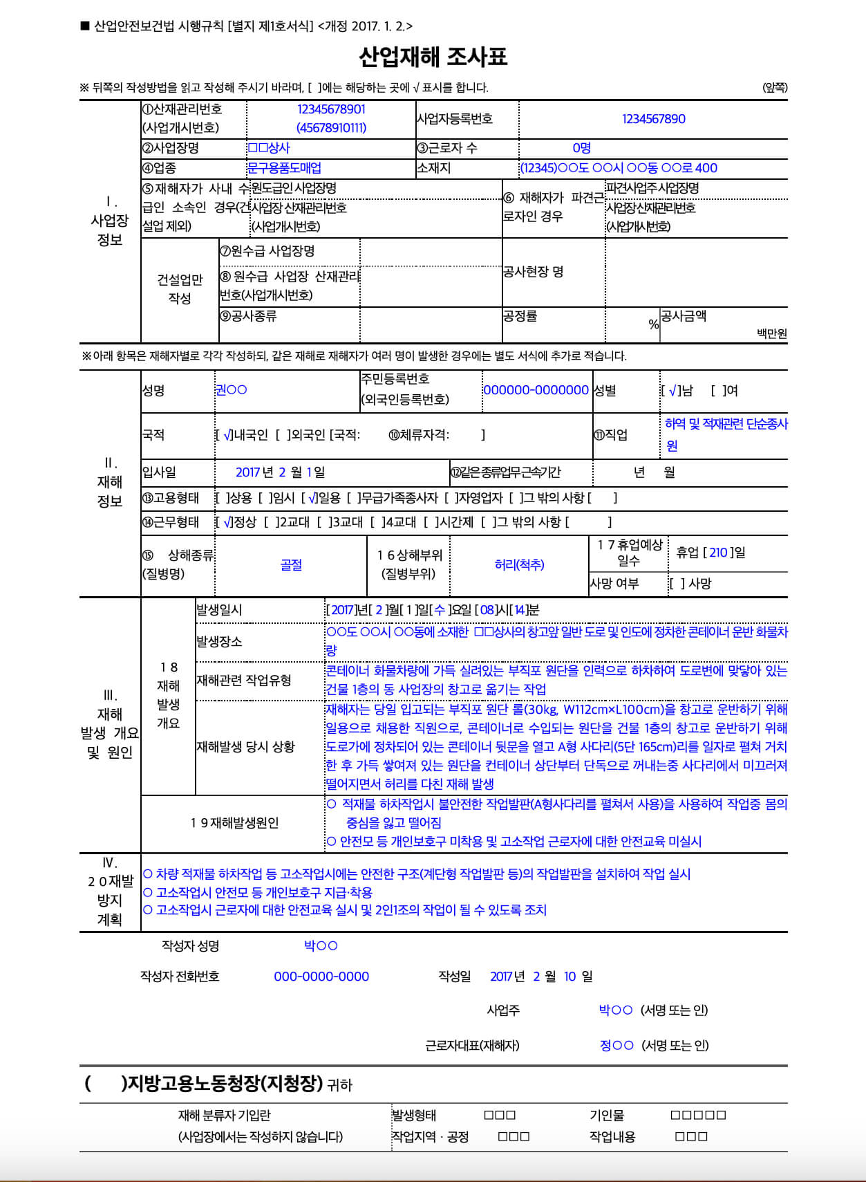 산업재해조사표 모범사례 양식 1