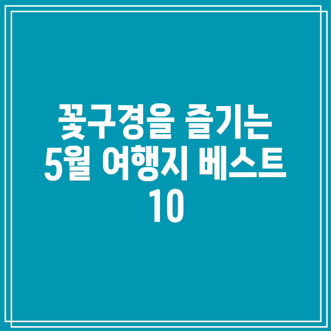 꽃구경을 즐기는 5월 여행지 베스트 10