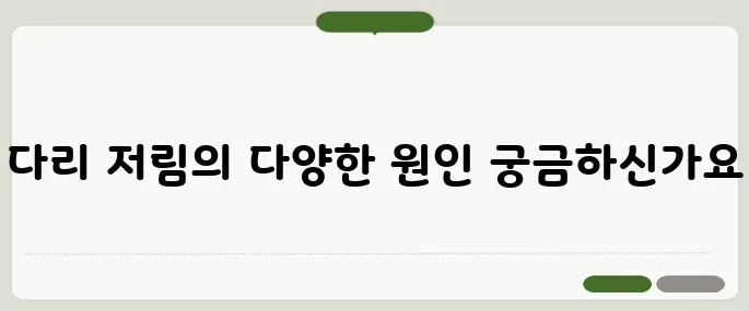 다리 저림 원인 정리 혈관 문제부터 허리 디스크까지