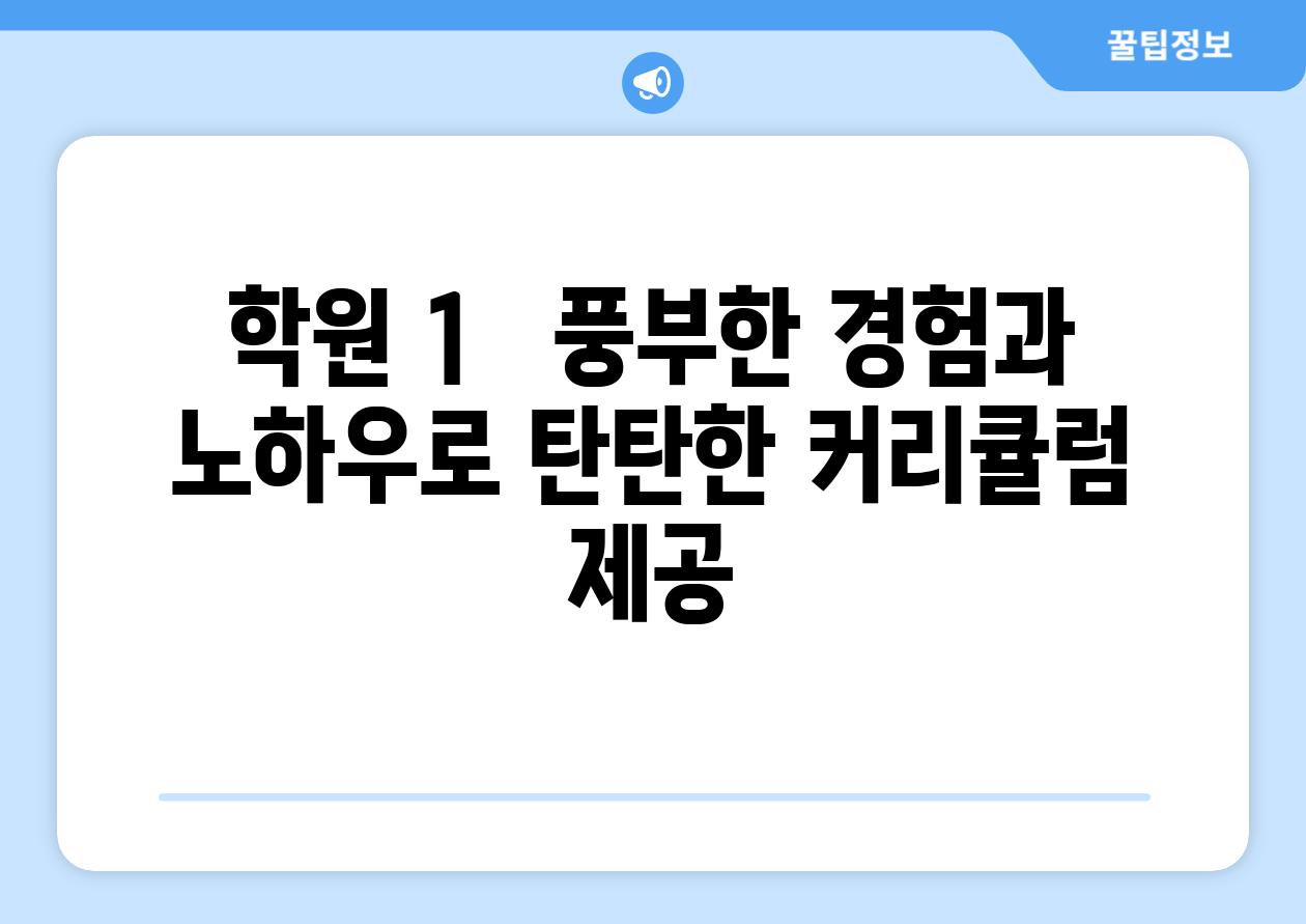 학원 1   풍부한 경험과 노하우로 탄탄한 커리큘럼 제공