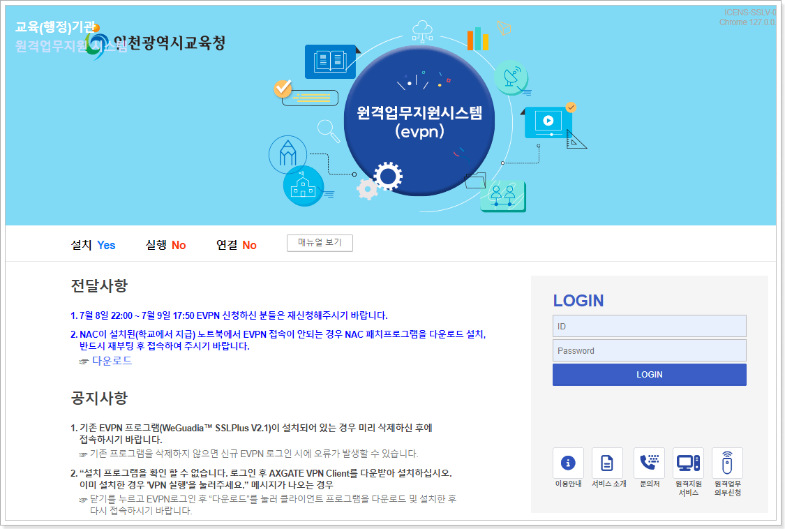 인천교육청 eVPN 원격업무포털시스템 바로가기 4세대