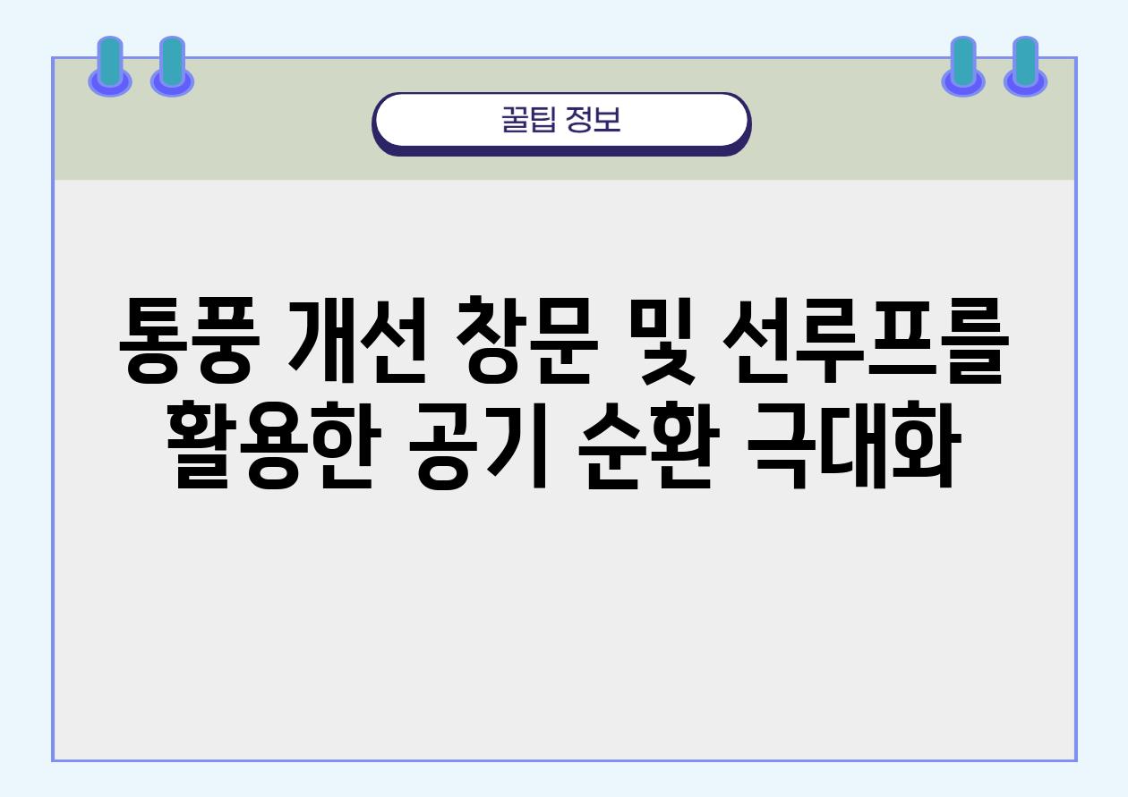 통풍 개선 창문 및 선루프를 활용한 공기 순환 극대화