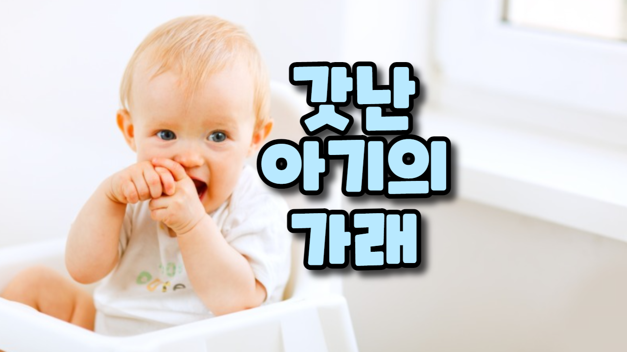  갓난아기의 가래