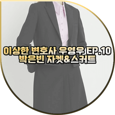  이상한 변호사 우영우 10회 박은빈 자켓&스커트 :: 올리브데올리브 크롭자켓&플리츠 스커트 : 우영우 패션