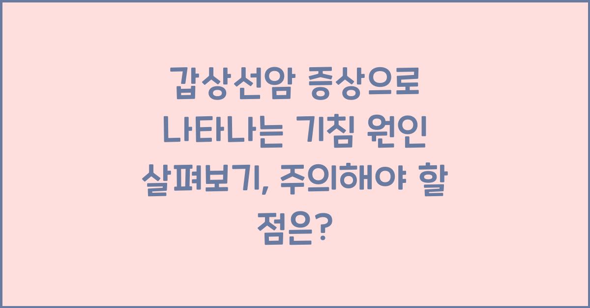 갑상선암 증상으로 나타나는 기침 원인 살펴보기  