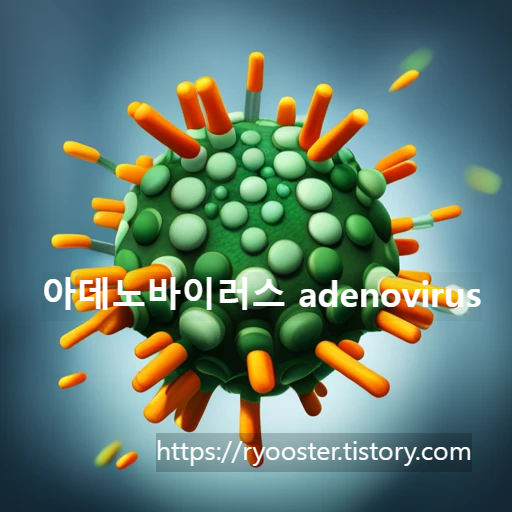 아데노바이러스 adenovirus