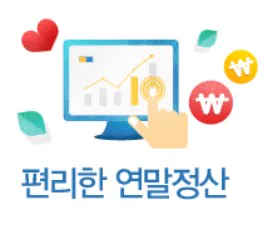 연말정산 미리보기