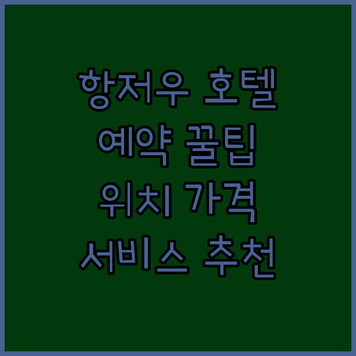 항저우 호텔 예약 꿀팁 위치, 가격,