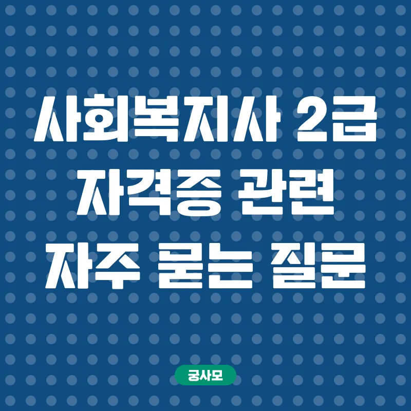 사회복지사자격증_4