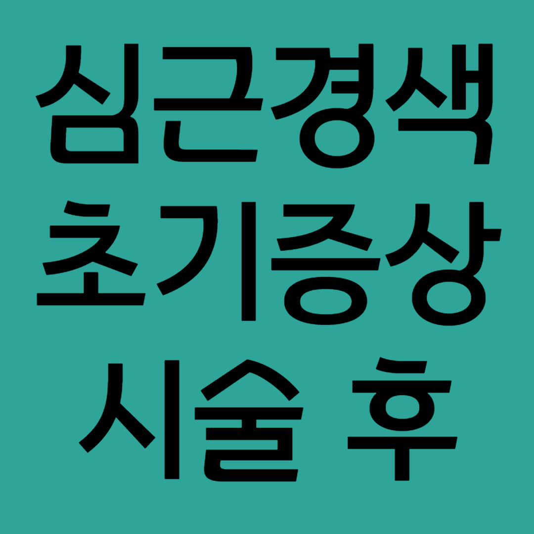 심근경색 초기증상 제목