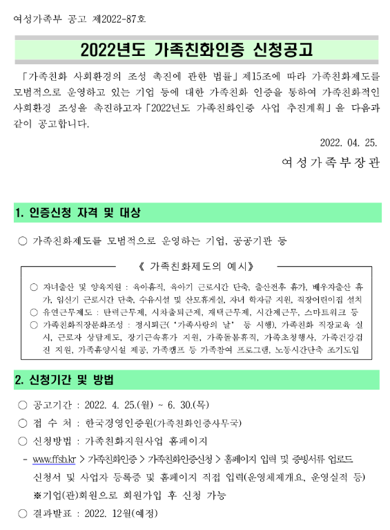  2022년 가족친화인증 신청 공고_여성가족부