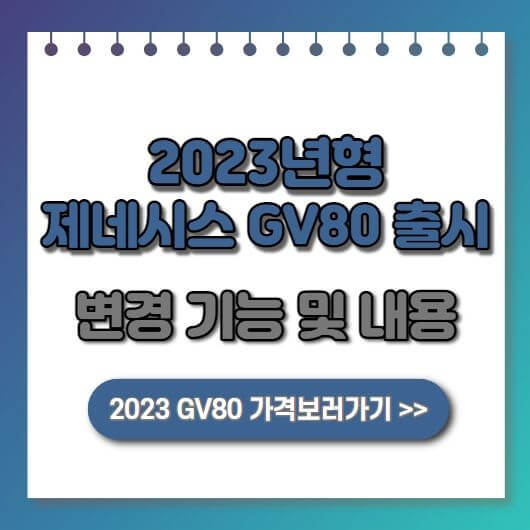  2023년형 제네시스 GV80 출시, 변경 기능 및 내용 정리