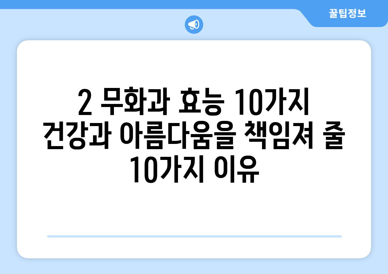 2. 무화과 효능 10가지: 건강과 아름다움을 책임져 줄 10가지 이유!