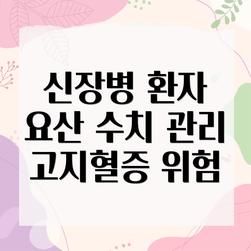 만성 신장병 요산 수치