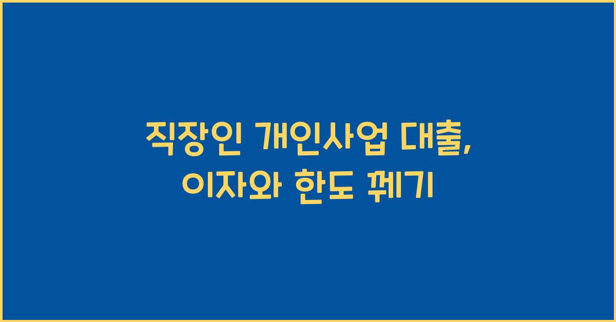 직장인 개인사업 대출