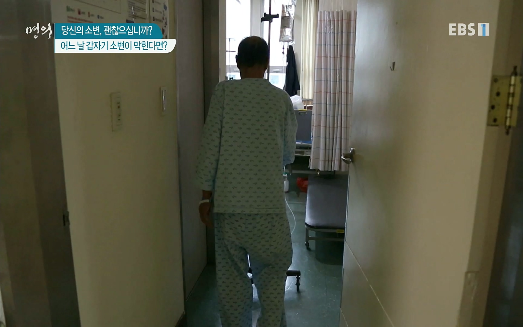 EBS 명의 헬스케어 - TV - 교육의 중심 EBS당신의 소변, 괜찮으십니까-.mp4_20220909_201554.560.jpg
