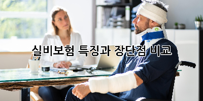 실비보험