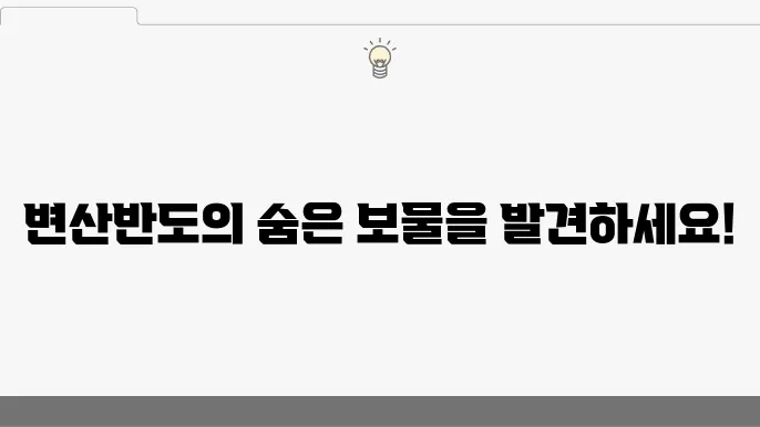 변산반도 가볼만한곳 전북 부안 줄포생태공원 여행