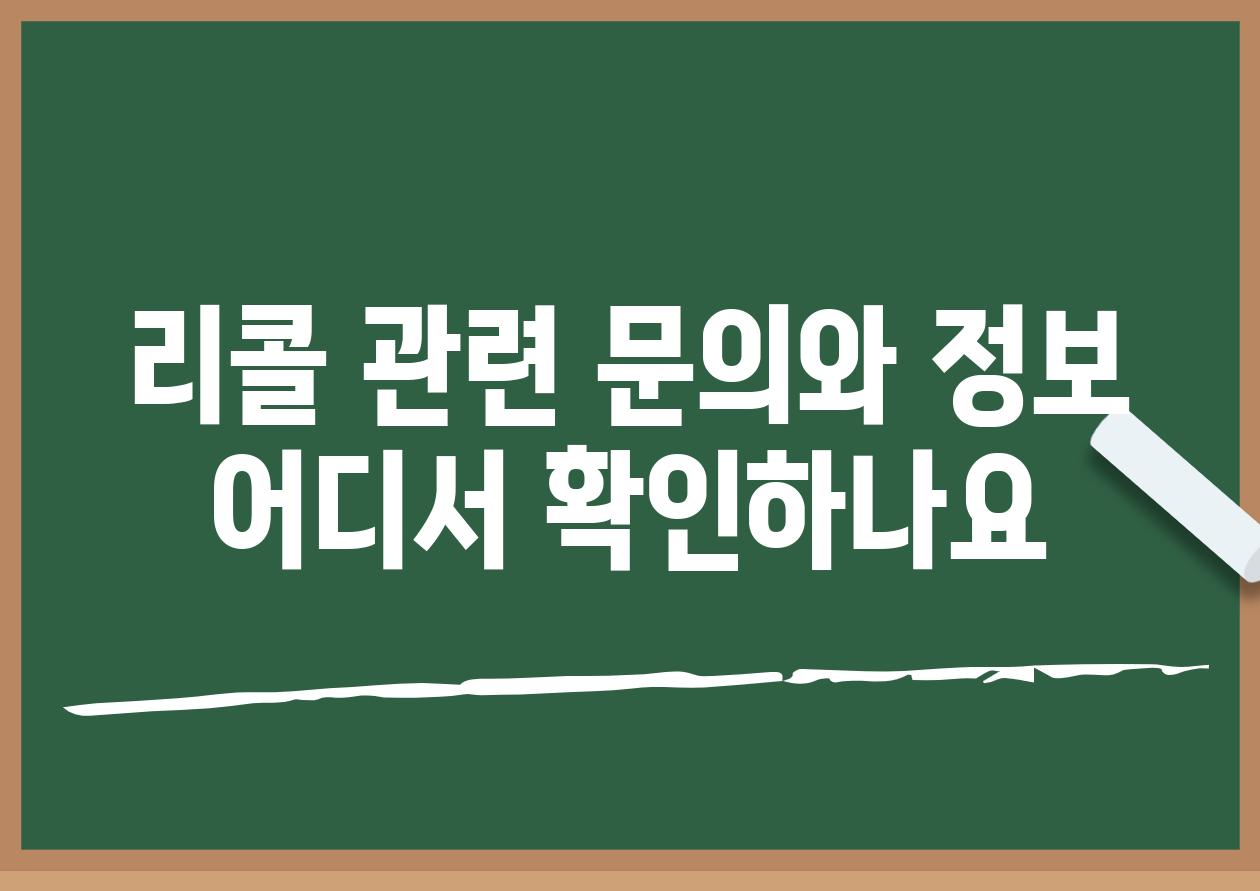 리콜 관련 문의와 정보 어디서 확인하나요