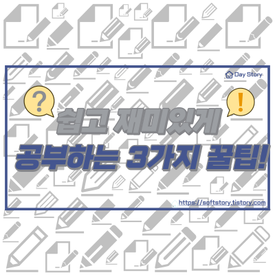  쉽고 재미있게 공부하는 3가지 꿀팁!