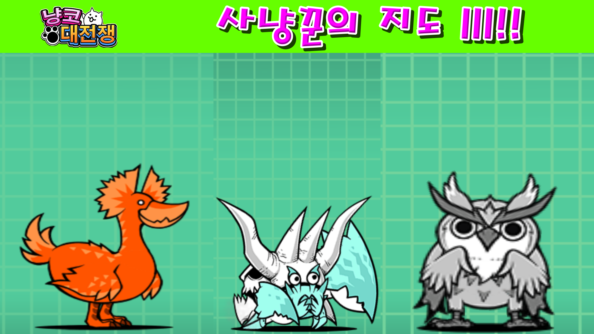  냥코대전쟁 사냥꾼의 지도 III